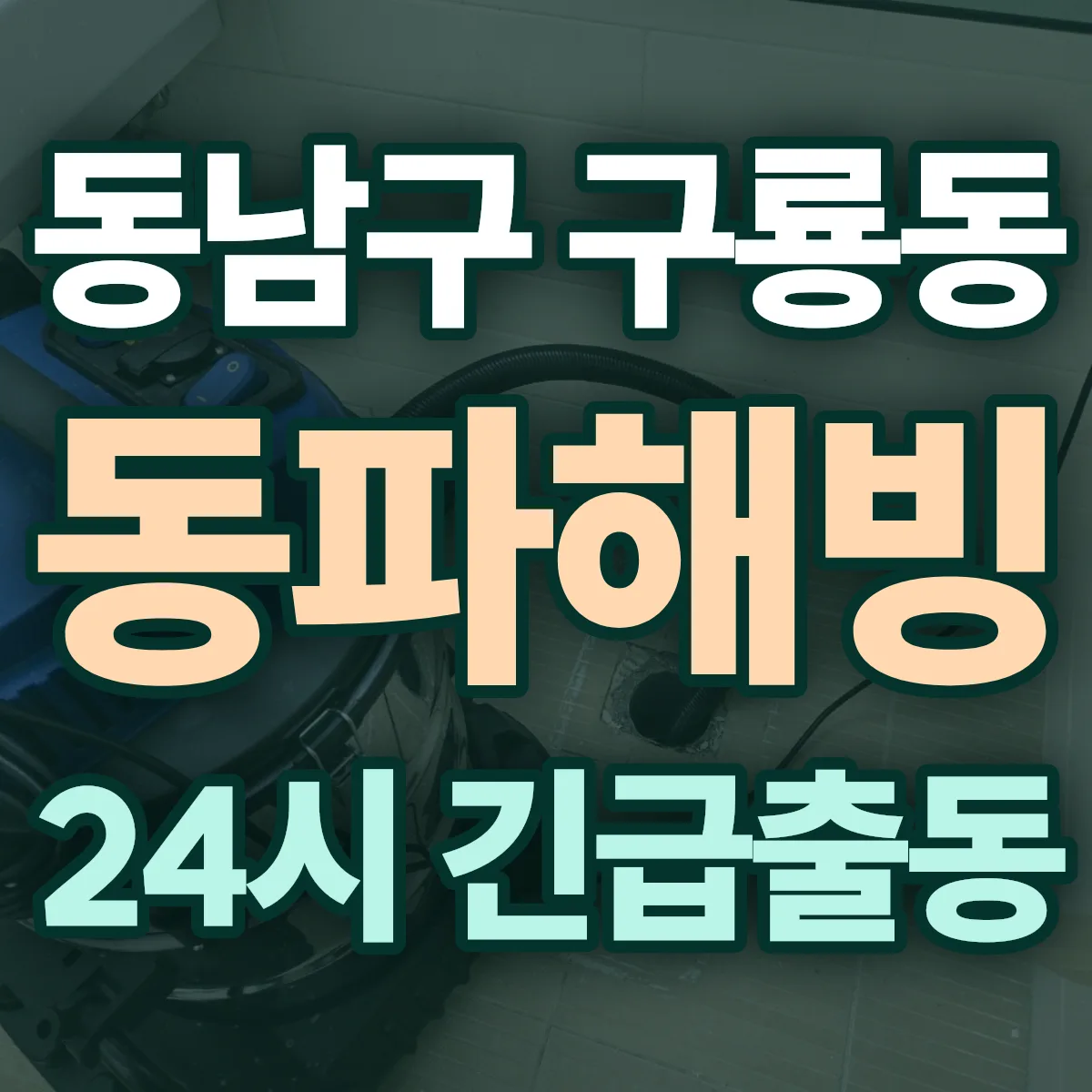 천안시 동남구 구룡동 동파해빙 출동 상담
