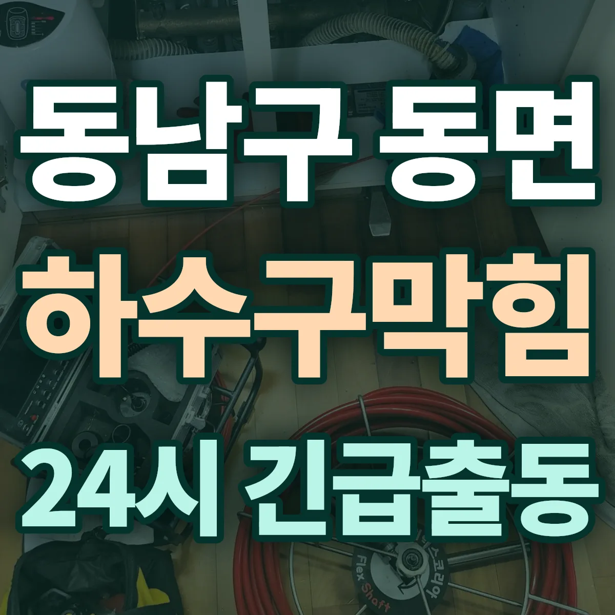 천안시 동남구 동면 하수구막힘 출동 상담