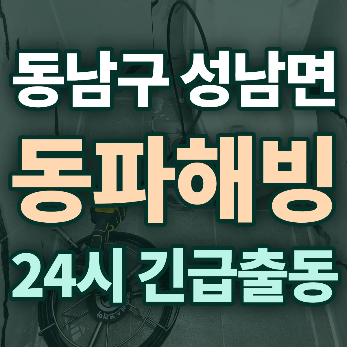 천안시 동남구 성남면 동파해빙 출동 상담