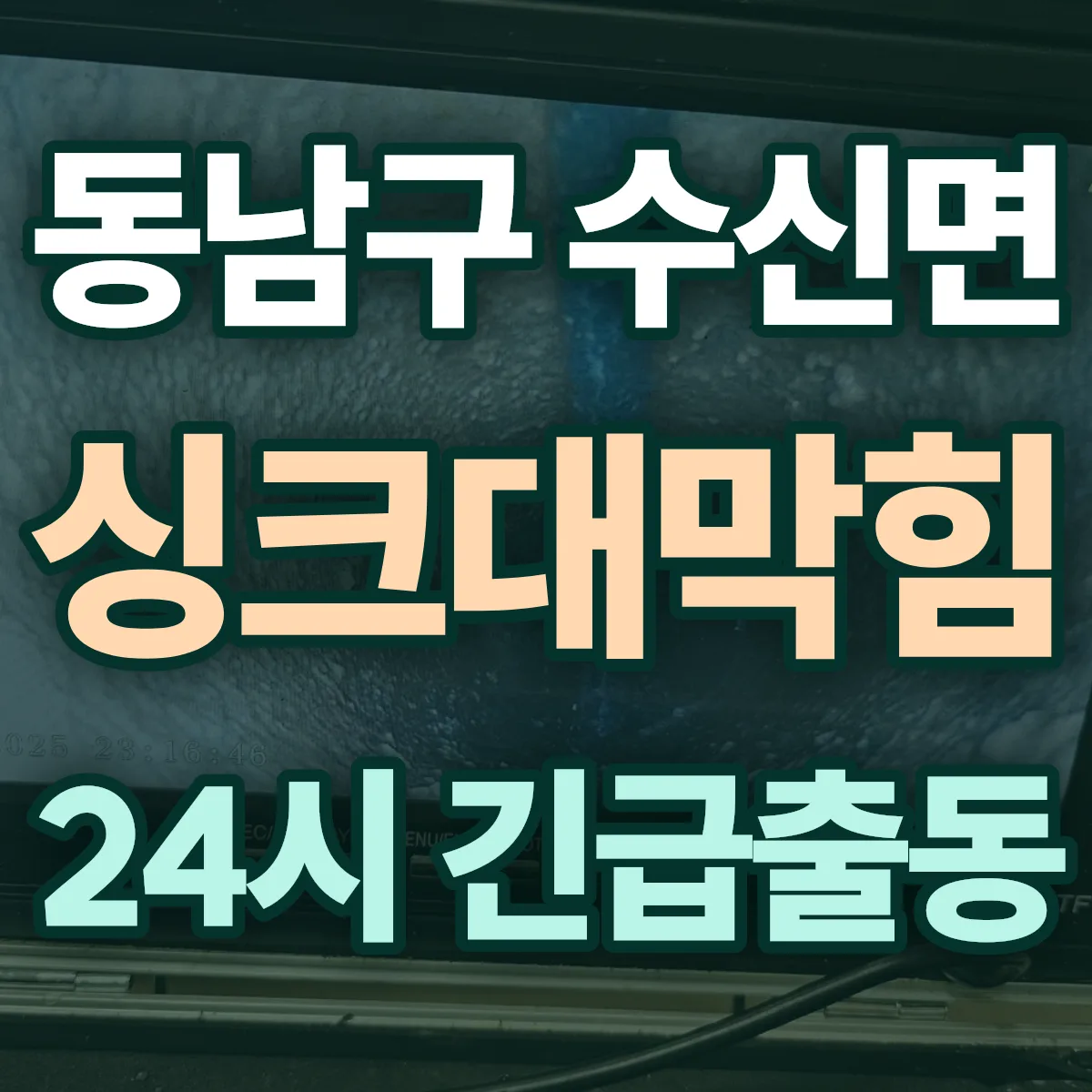 천안시 동남구 수신면 싱크대막힘 출동 상담