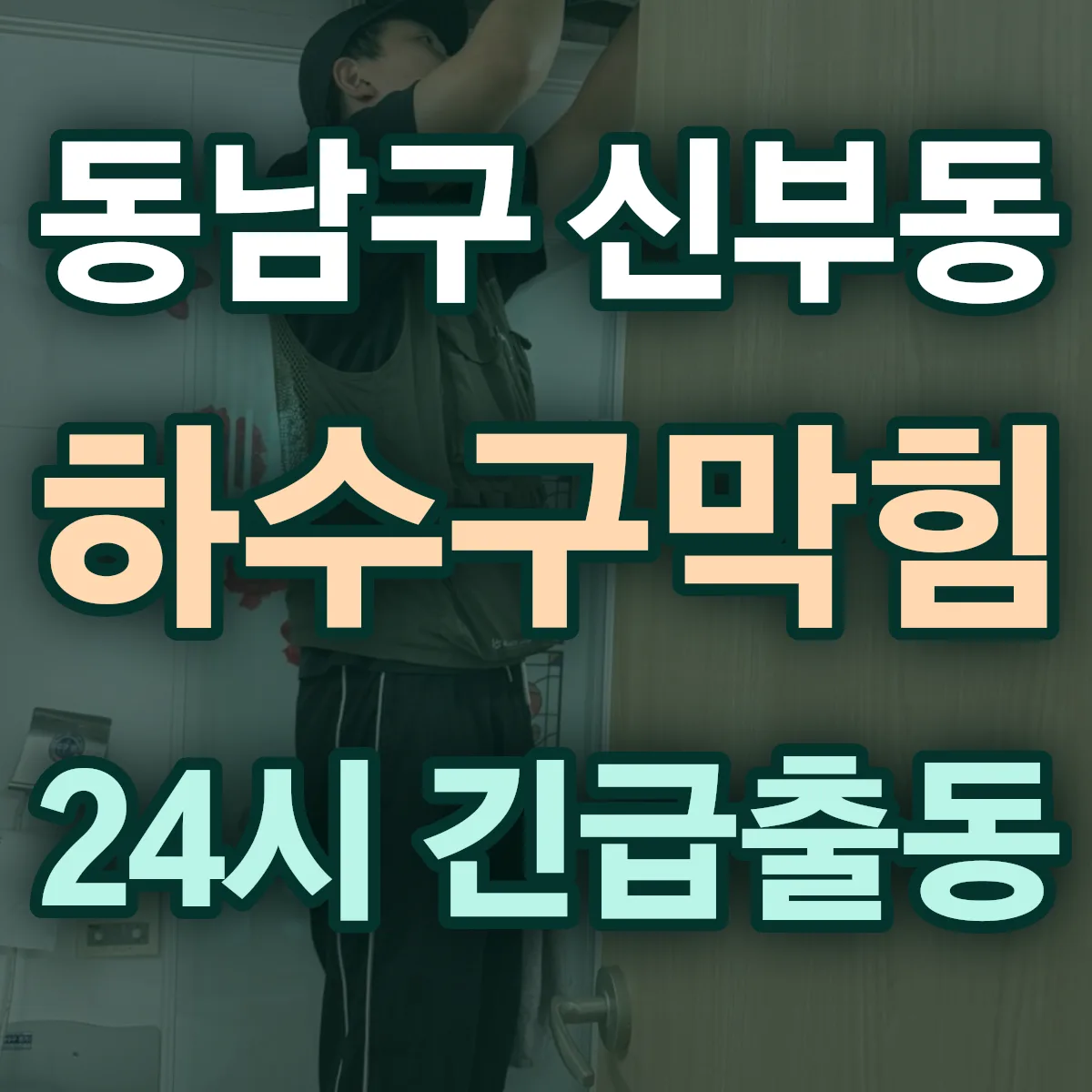 천안시 동남구 신부동 하수구막힘 출동 상담