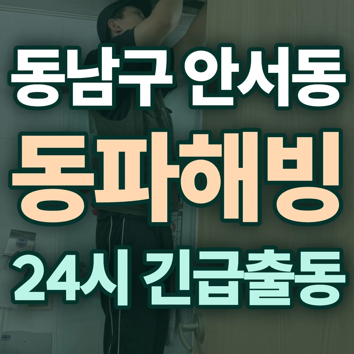 천안시 동남구 안서동 동파해빙 출동 상담