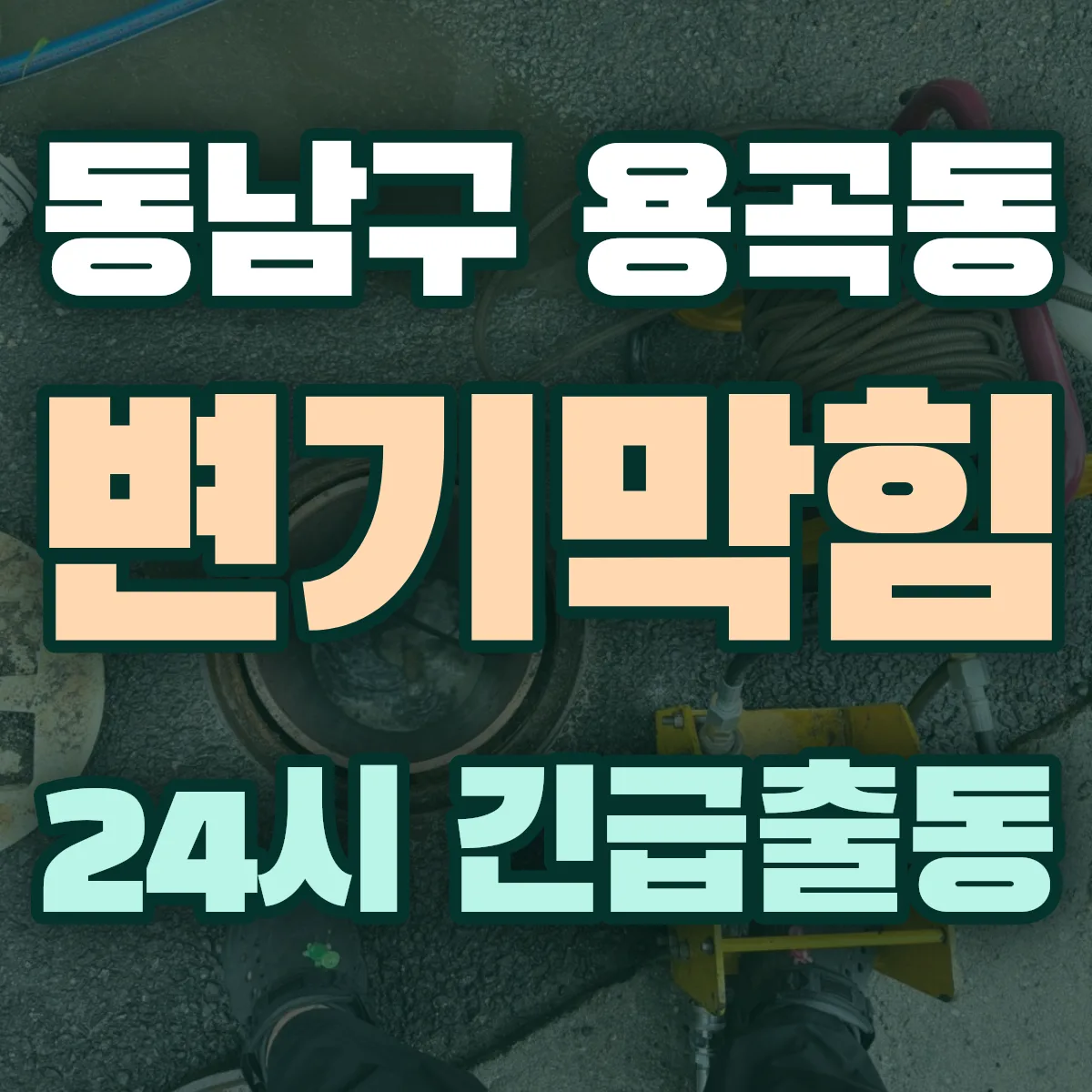 천안시 동남구 용곡동 변기막힘 출동 상담