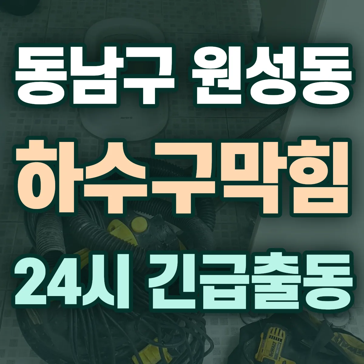 천안시 동남구 원성동 하수구막힘 출동 상담