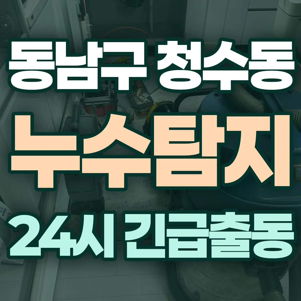 천안시 동남구 청수동 누수탐지 출동 상담