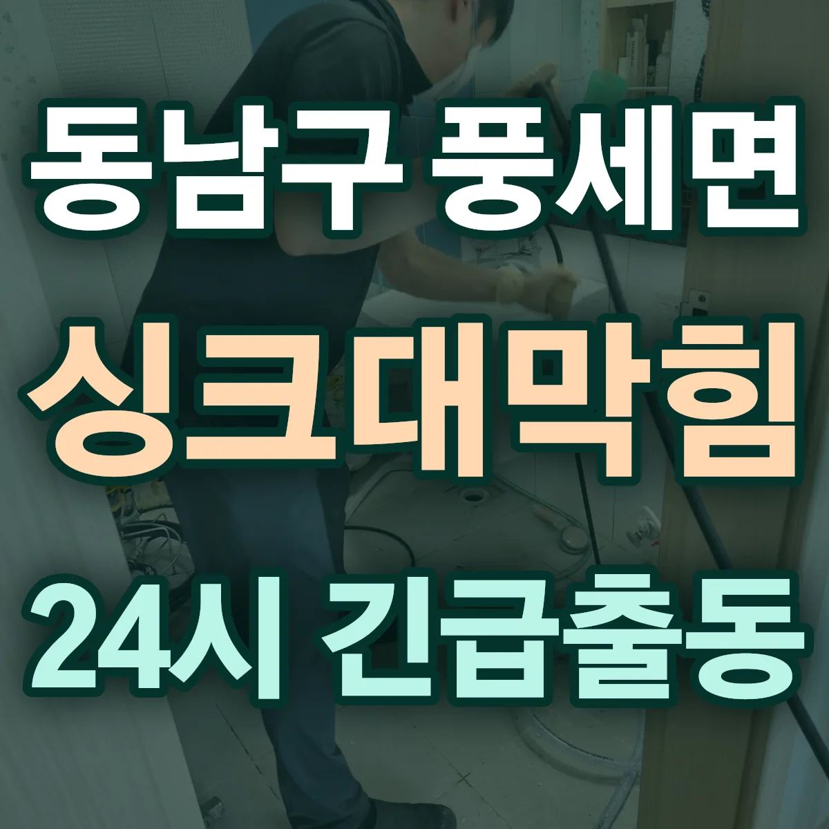 천안시 동남구 풍세면 싱크대막힘 출동 상담