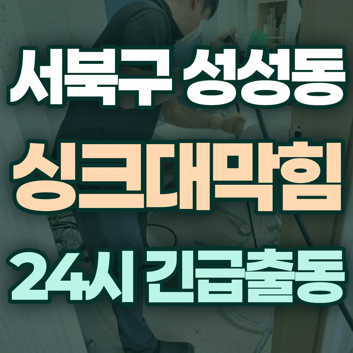 천안시 서북구 성성동 싱크대막힘 출동 상담