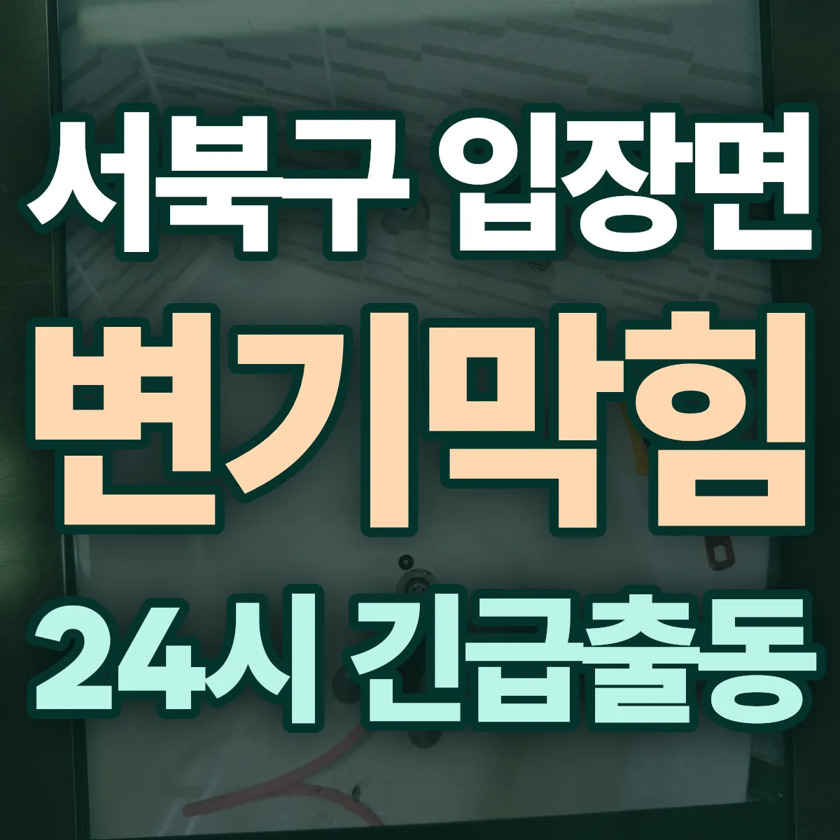 천안시 서북구 입장면 변기막힘 출동 상담