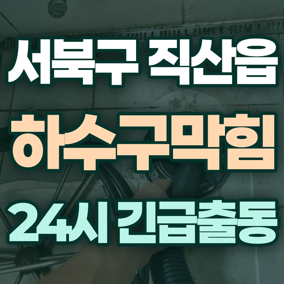 천안시 서북구 직산읍 하수구막힘 출동 상담