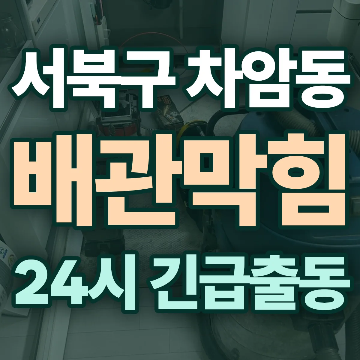 천안시 서북구 차암동 배관막힘 출동 상담
