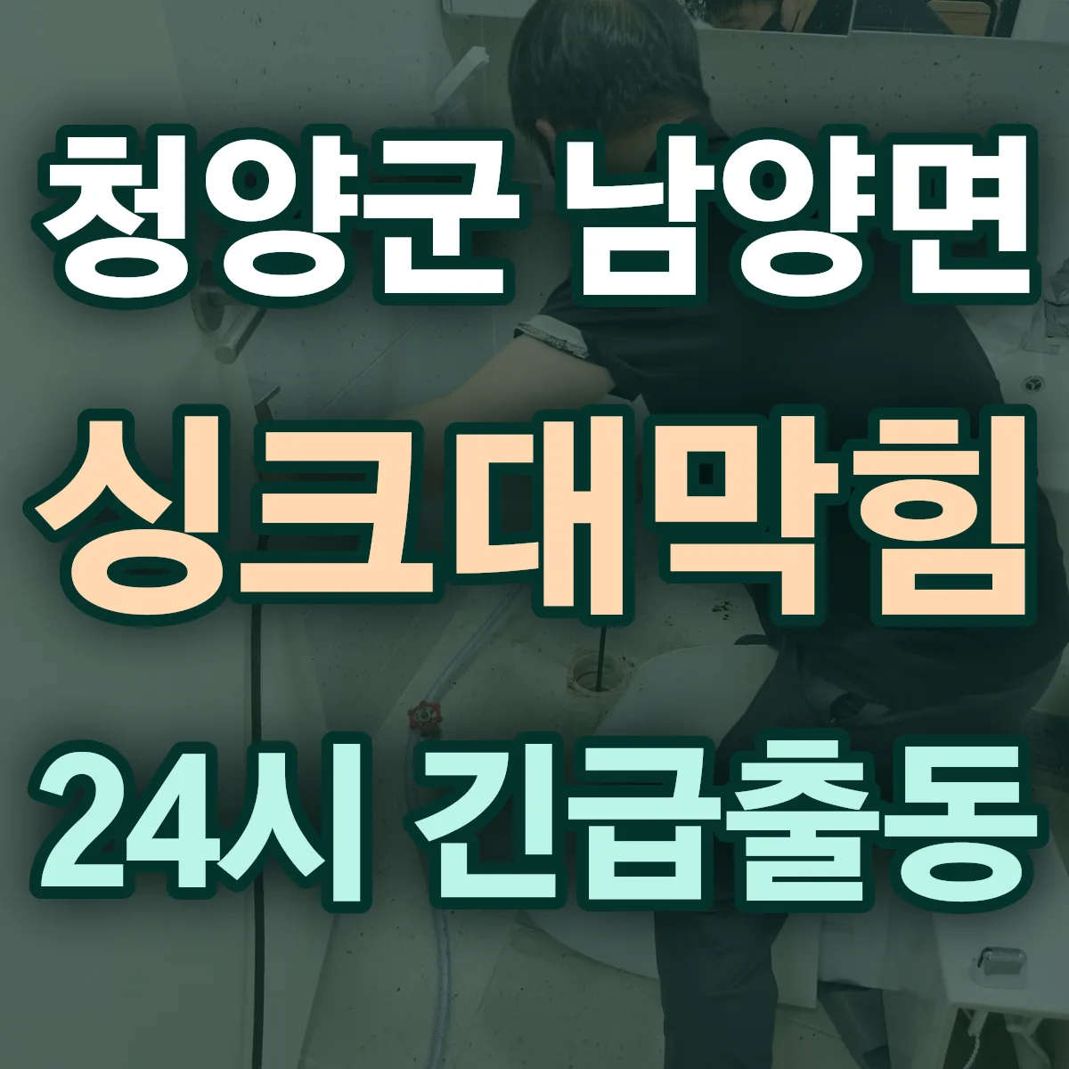 청양군 남양면 싱크대막힘 출동 상담