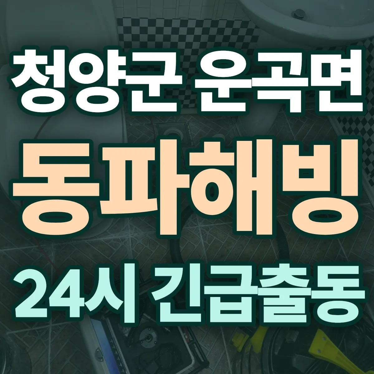 청양군 운곡면 동파해빙 출동 상담