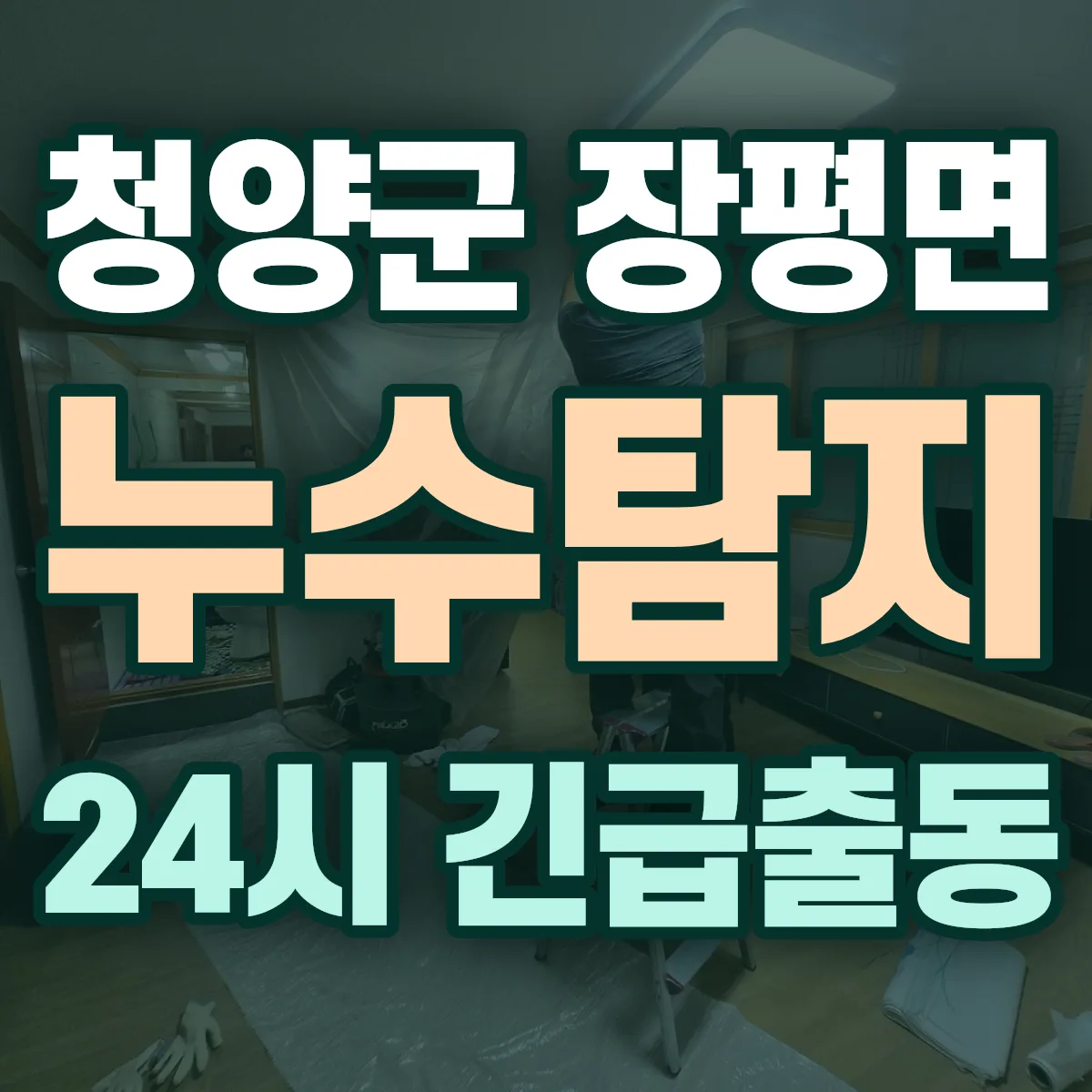청양군 장평면 누수탐지 출동 상담