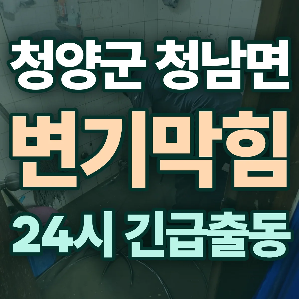 청양군 청남면 변기막힘 출동 상담
