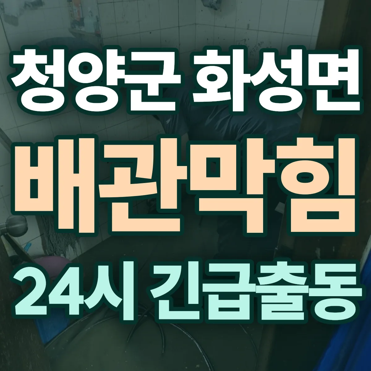 청양군 화성면 배관막힘 출동 상담