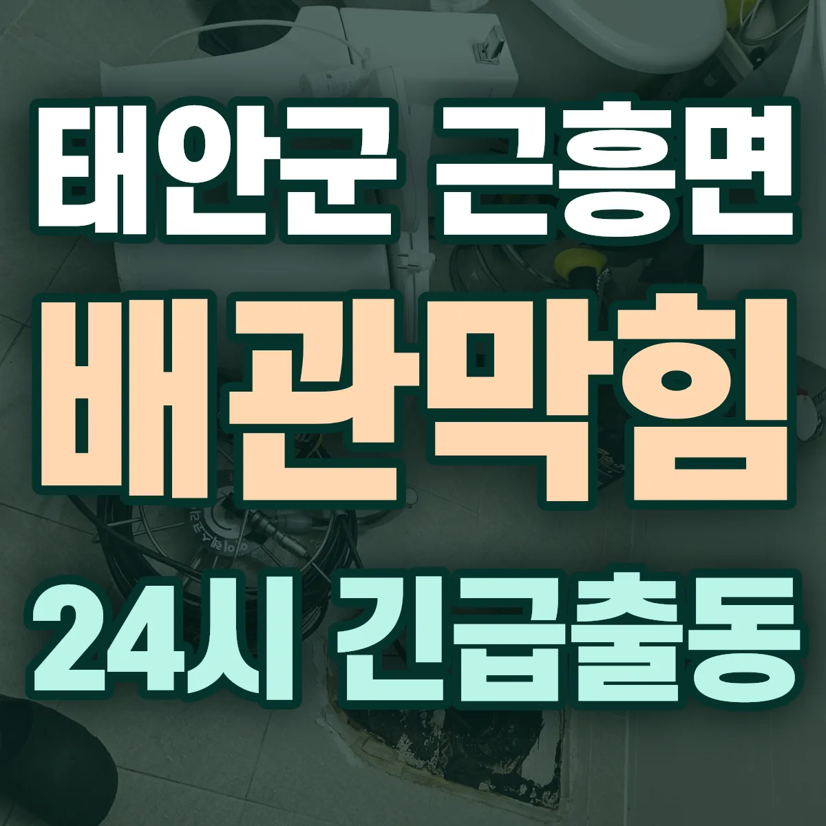 태안군 근흥면 배관막힘 출동 상담