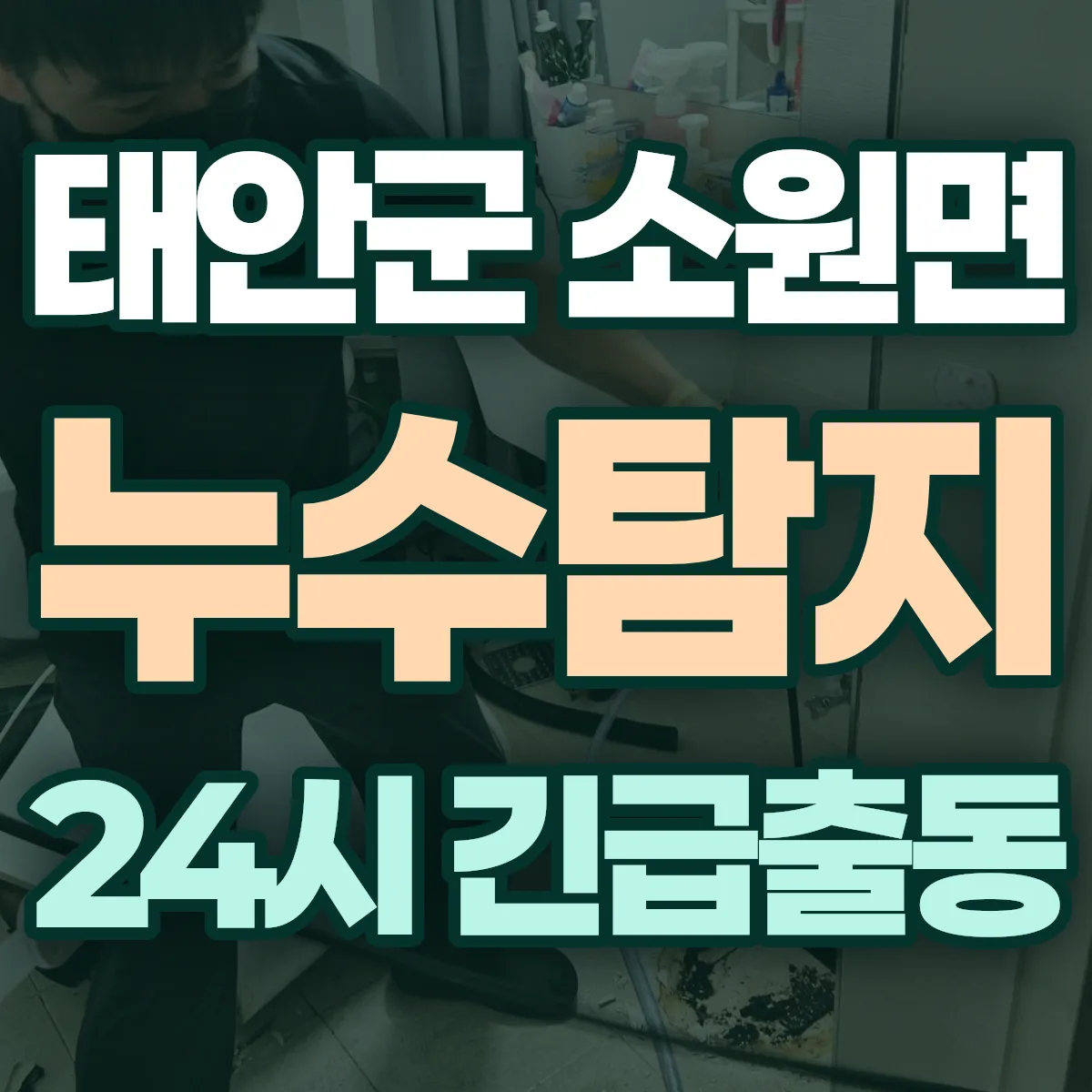 태안군 소원면 누수탐지 출동 상담