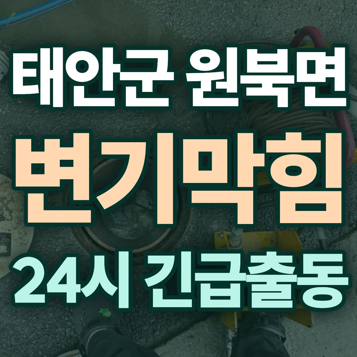태안군 원북면 변기막힘 출동 상담