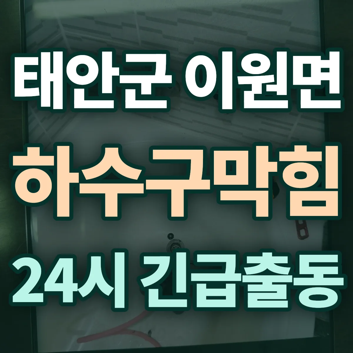 태안군 이원면 하수구막힘 출동 상담