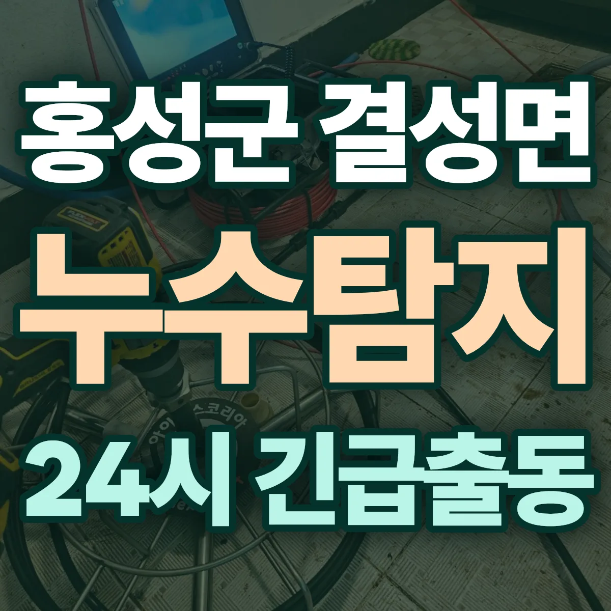 홍성군 결성면 누수탐지 출동 상담