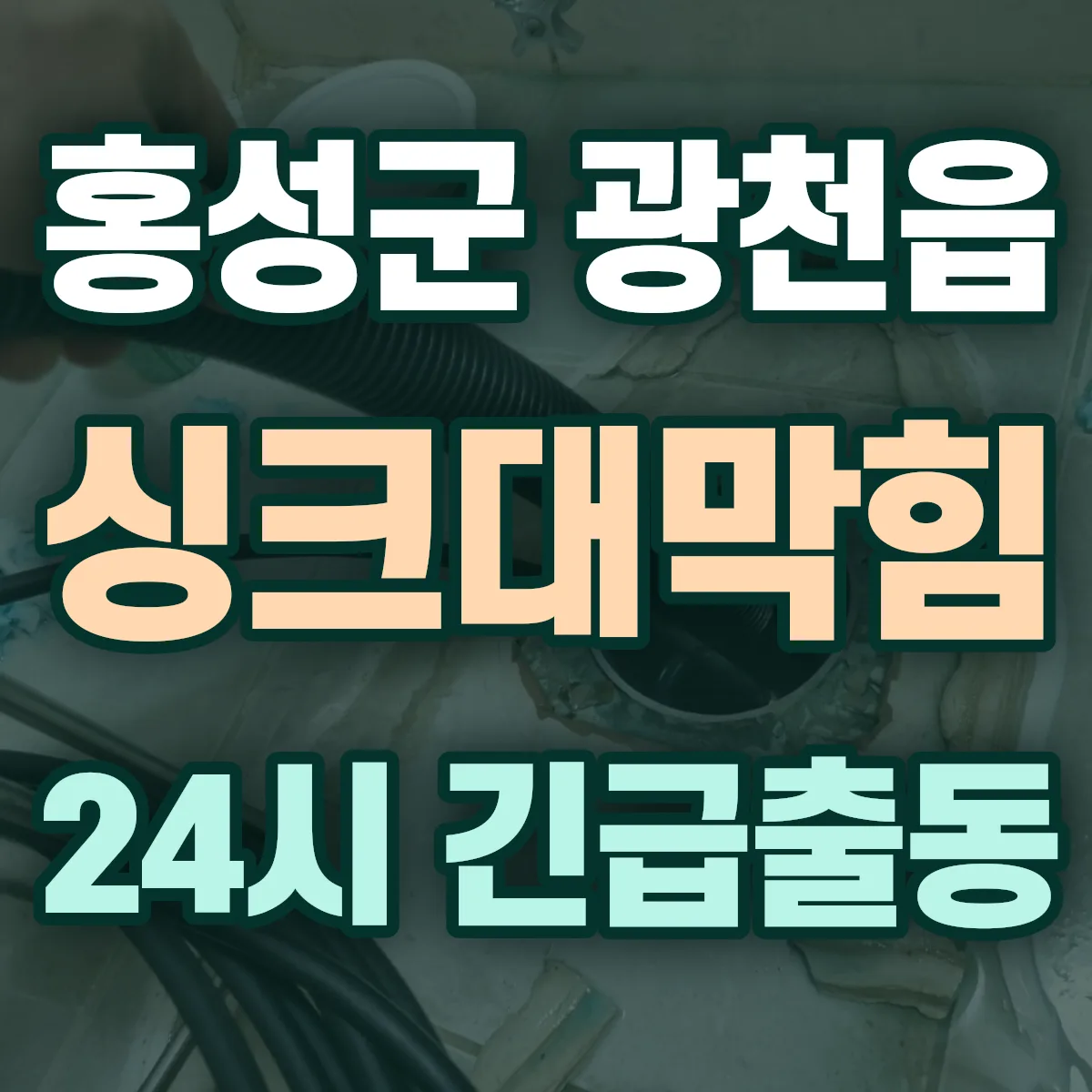 홍성군 광천읍 싱크대막힘 출동 상담