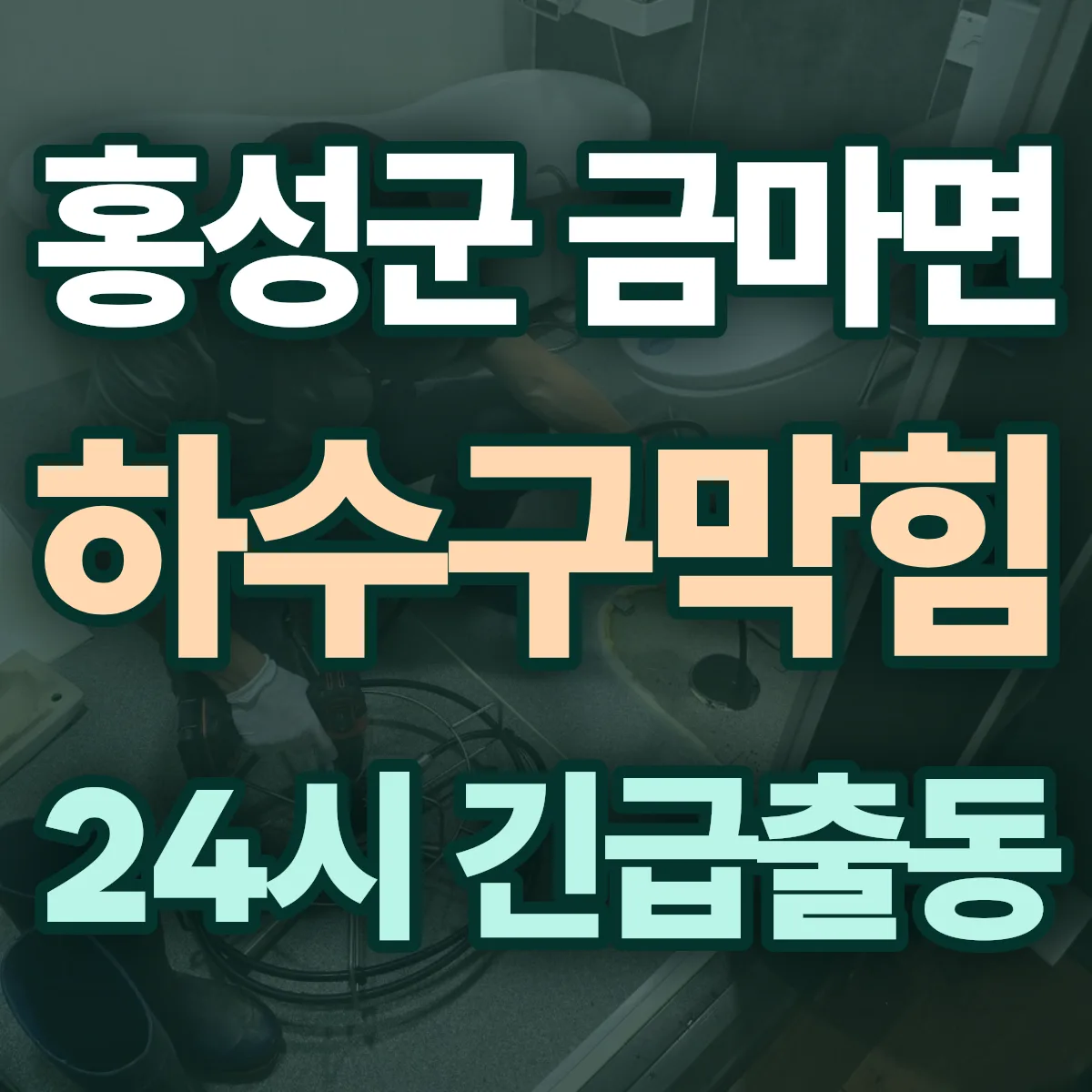 홍성군 금마면 하수구막힘 출동 상담
