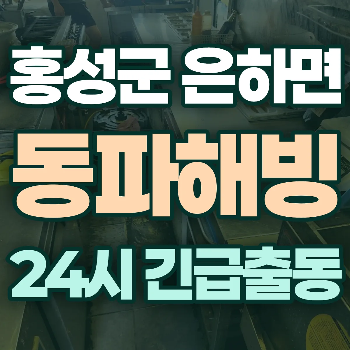홍성군 은하면 동파해빙 출동 상담