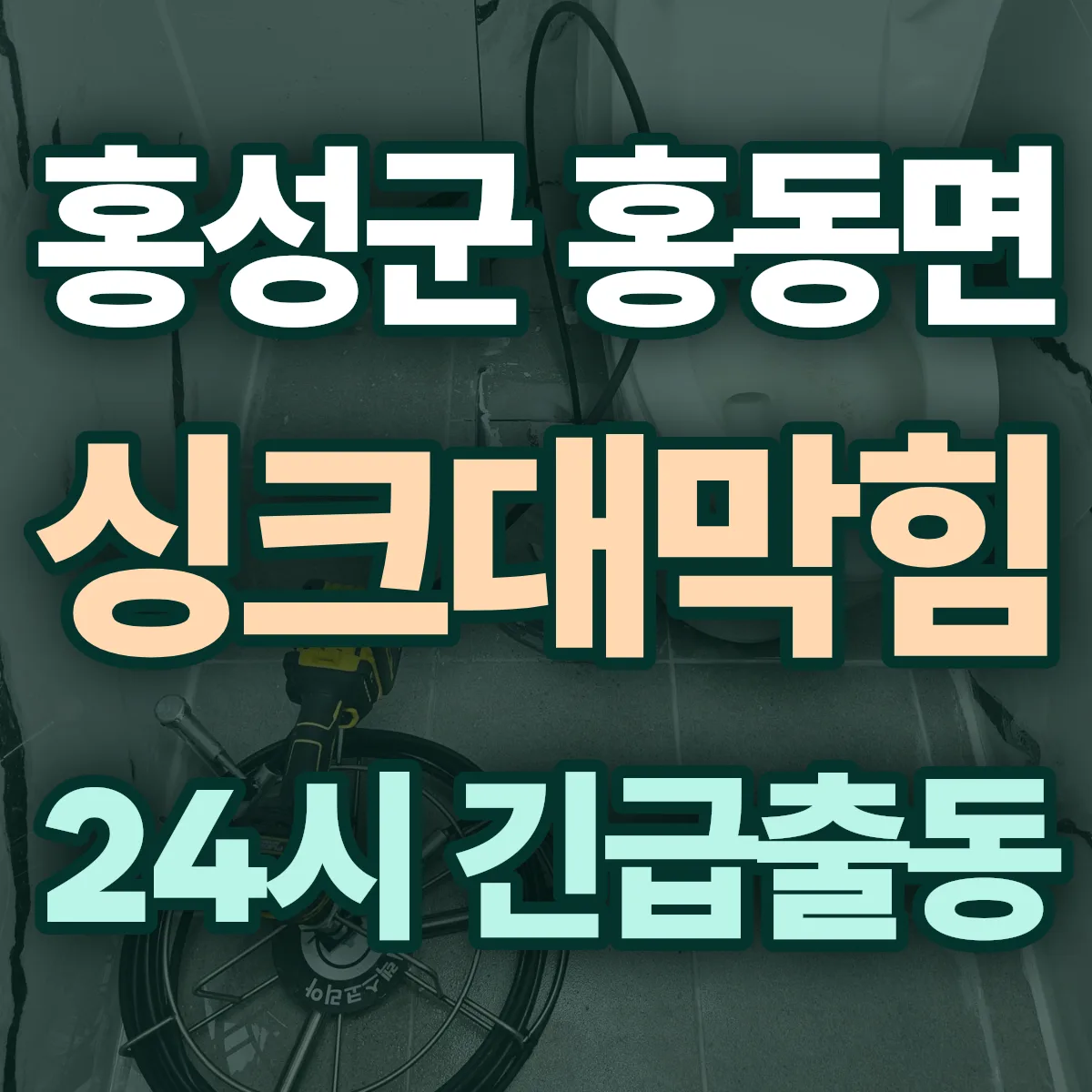 홍성군 홍동면 싱크대막힘 출동 상담