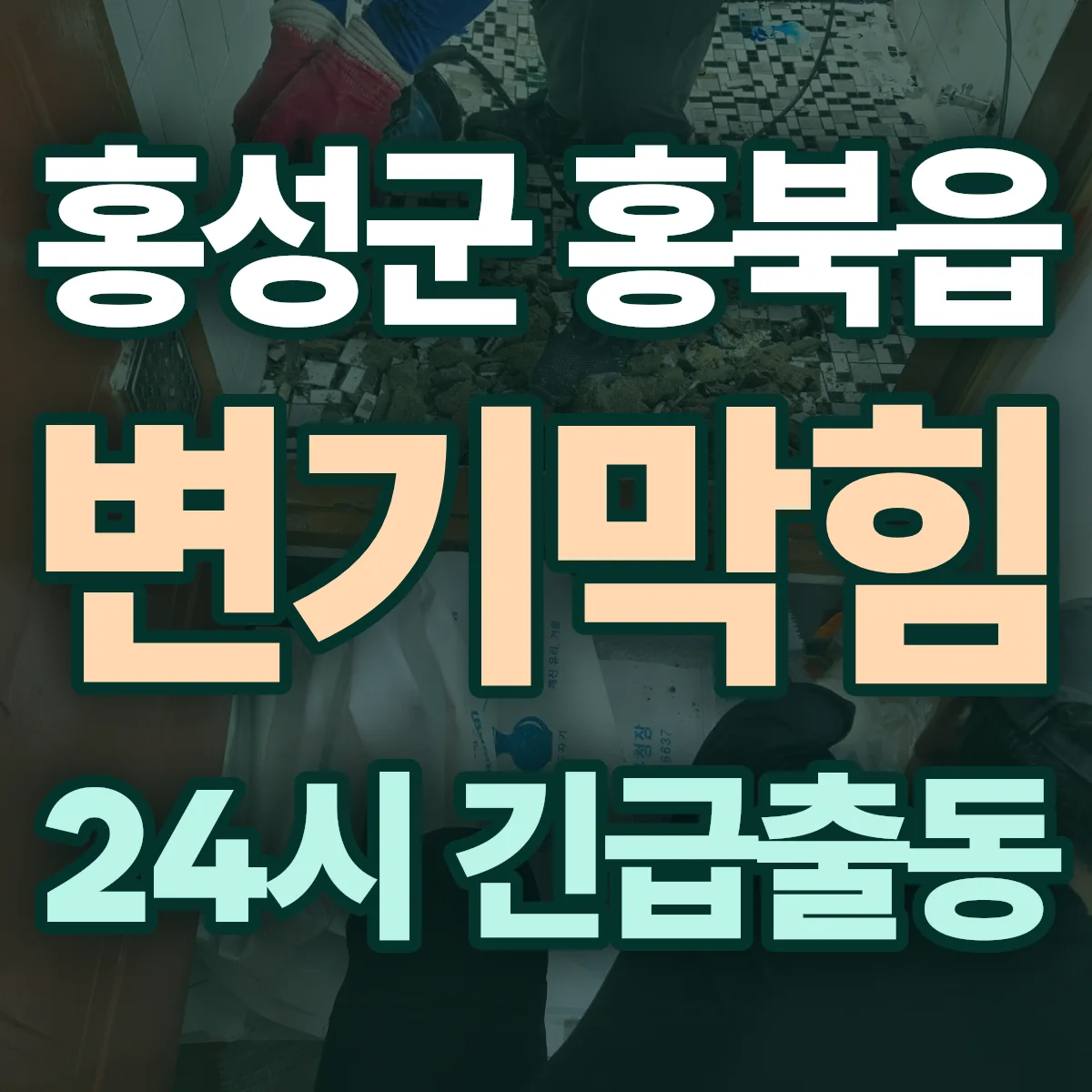 홍성군 홍북읍 변기막힘 출동 상담