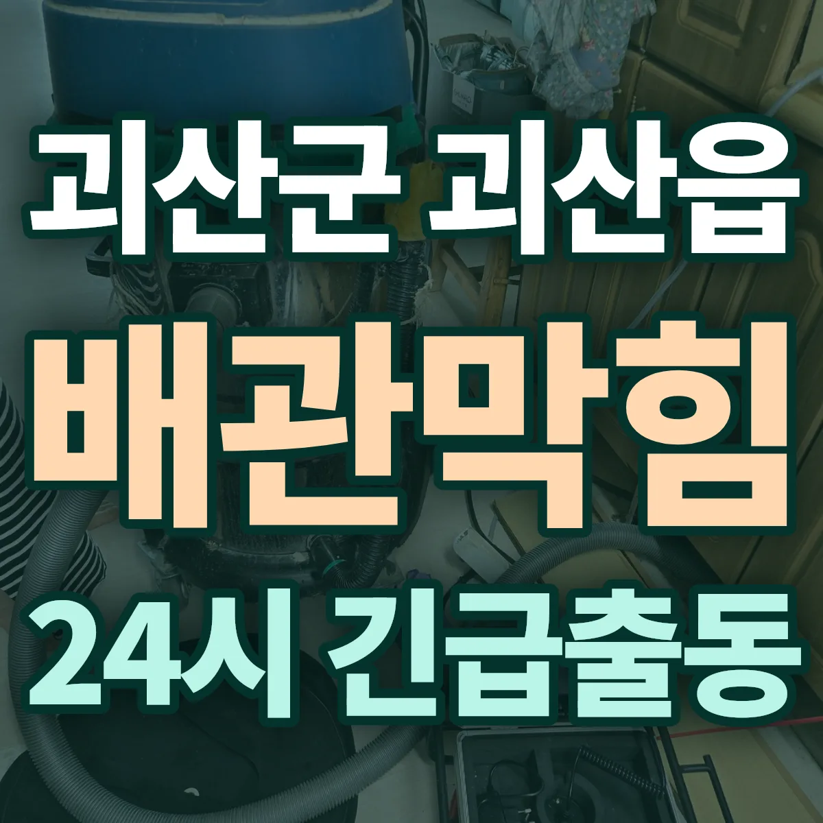 괴산군 괴산읍 배관막힘 출동 상담