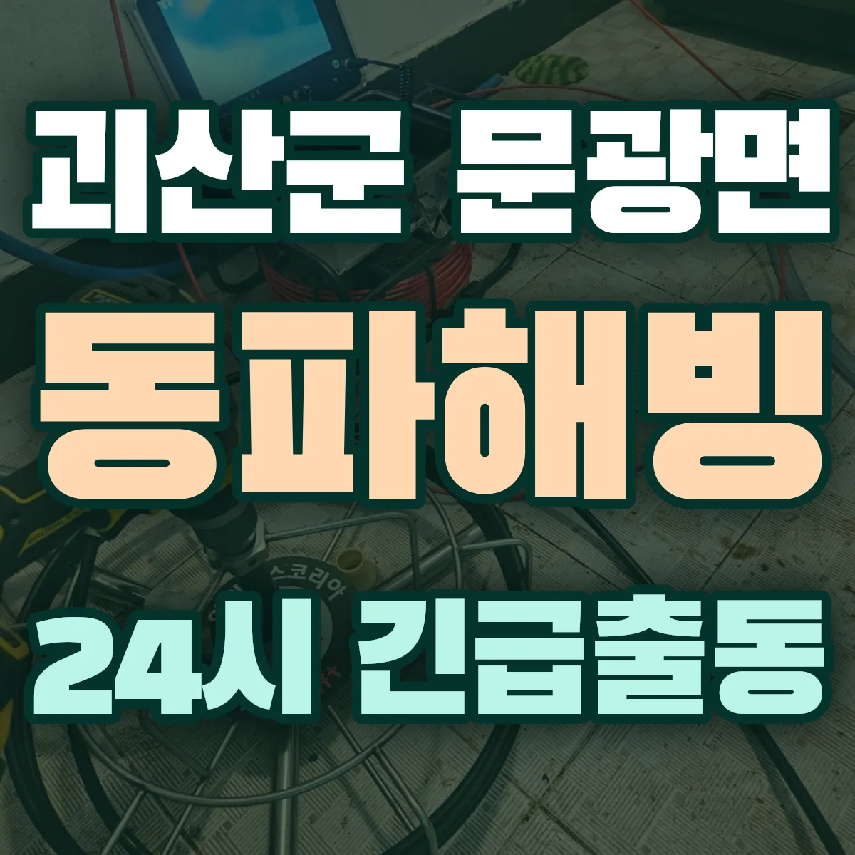 괴산군 문광면 동파해빙 출동 상담