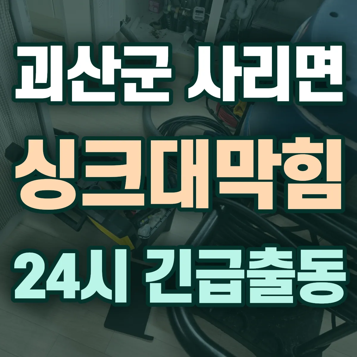 괴산군 사리면 싱크대막힘 출동 상담