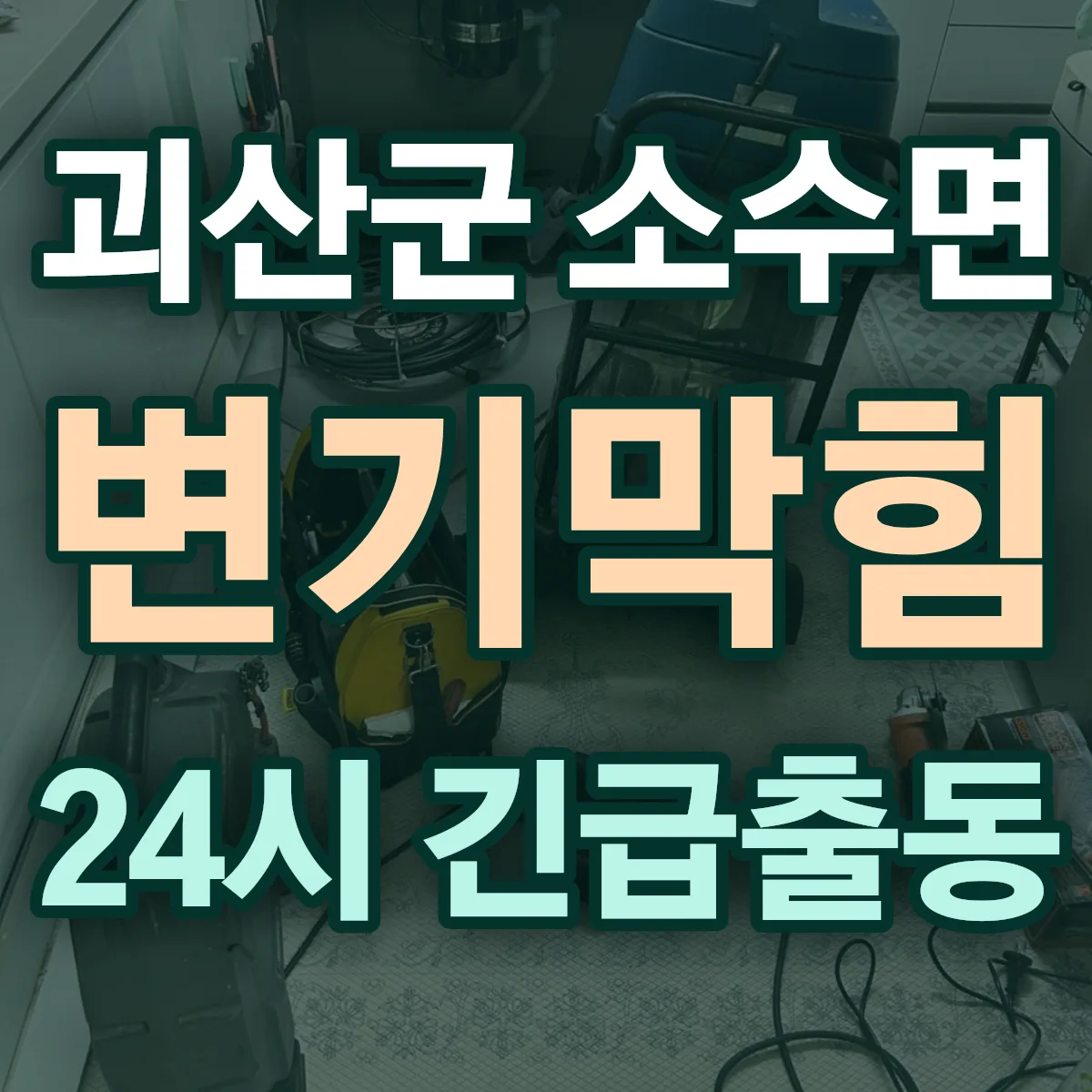 괴산군 소수면 변기막힘 출동 상담