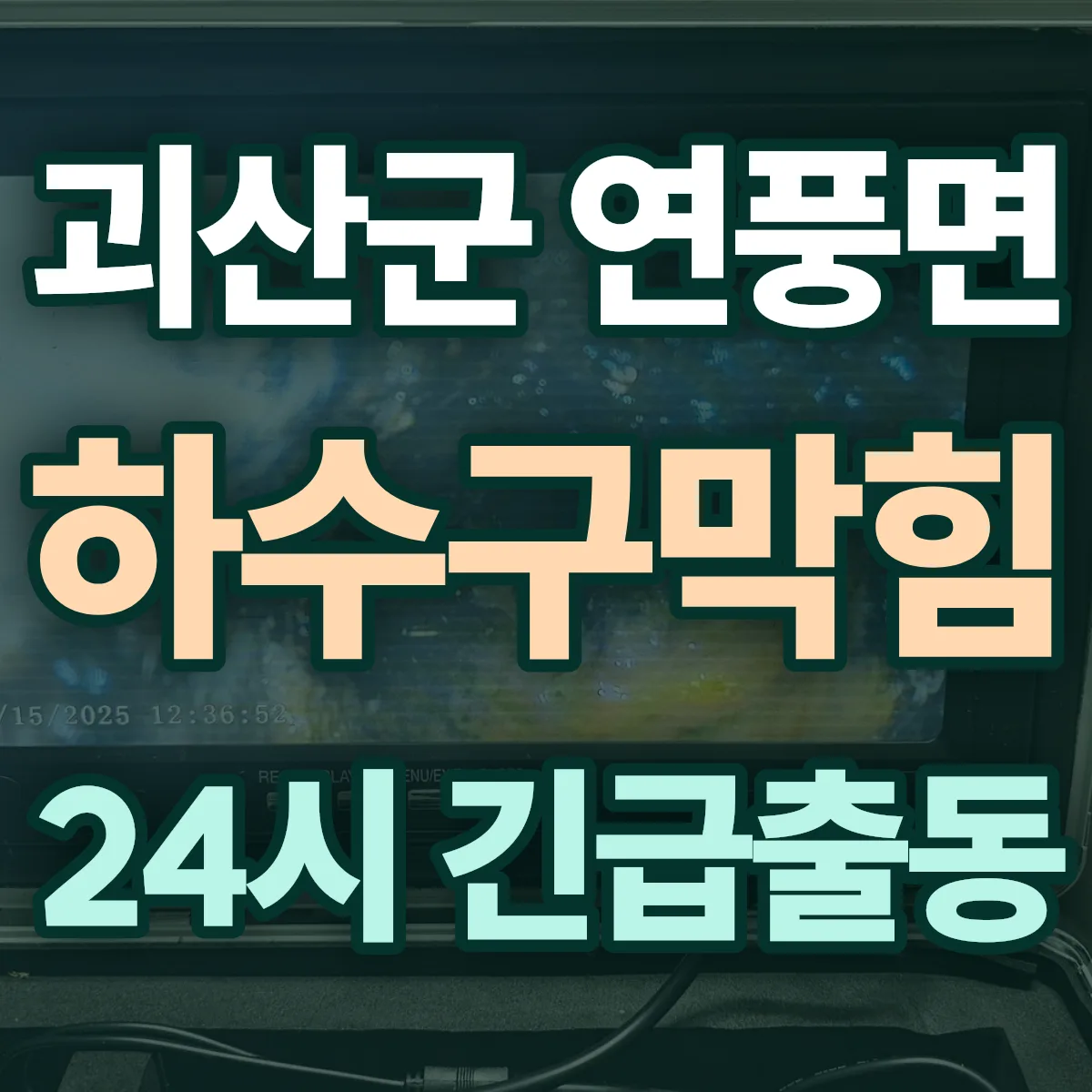괴산군 연풍면 하수구막힘 출동 상담