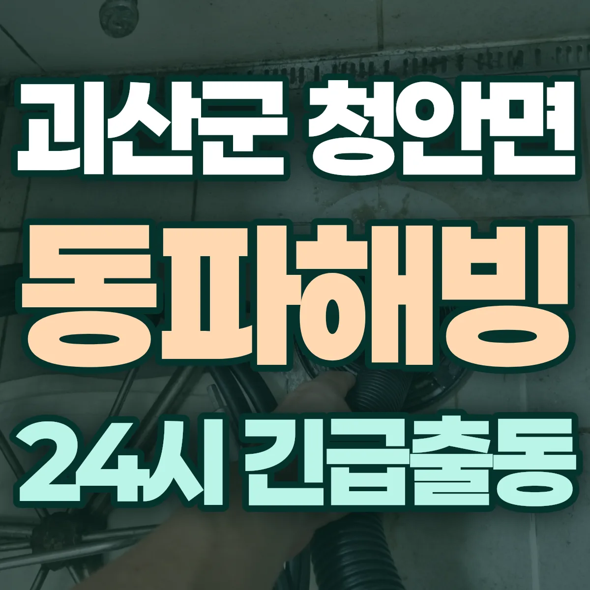 괴산군 청안면 동파해빙 출동 상담