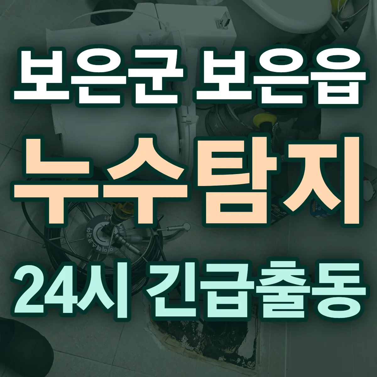 보은군 보은읍 누수탐지 출동 상담