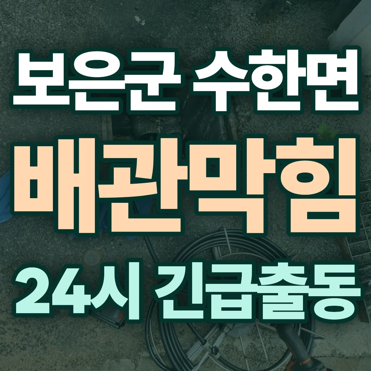 보은군 수한면 배관막힘 출동 상담
