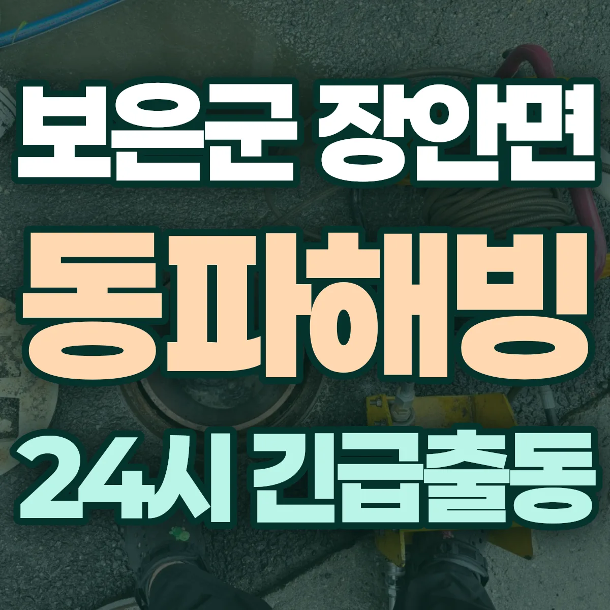 보은군 장안면 동파해빙 출동 상담