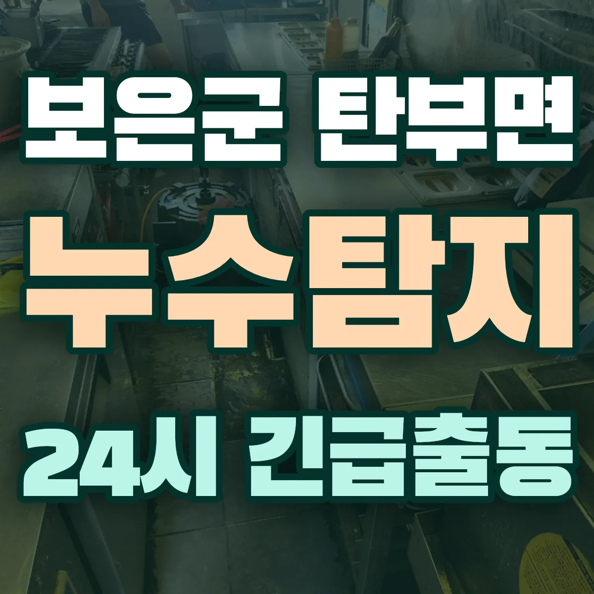 보은군 탄부면 누수탐지 출동 상담