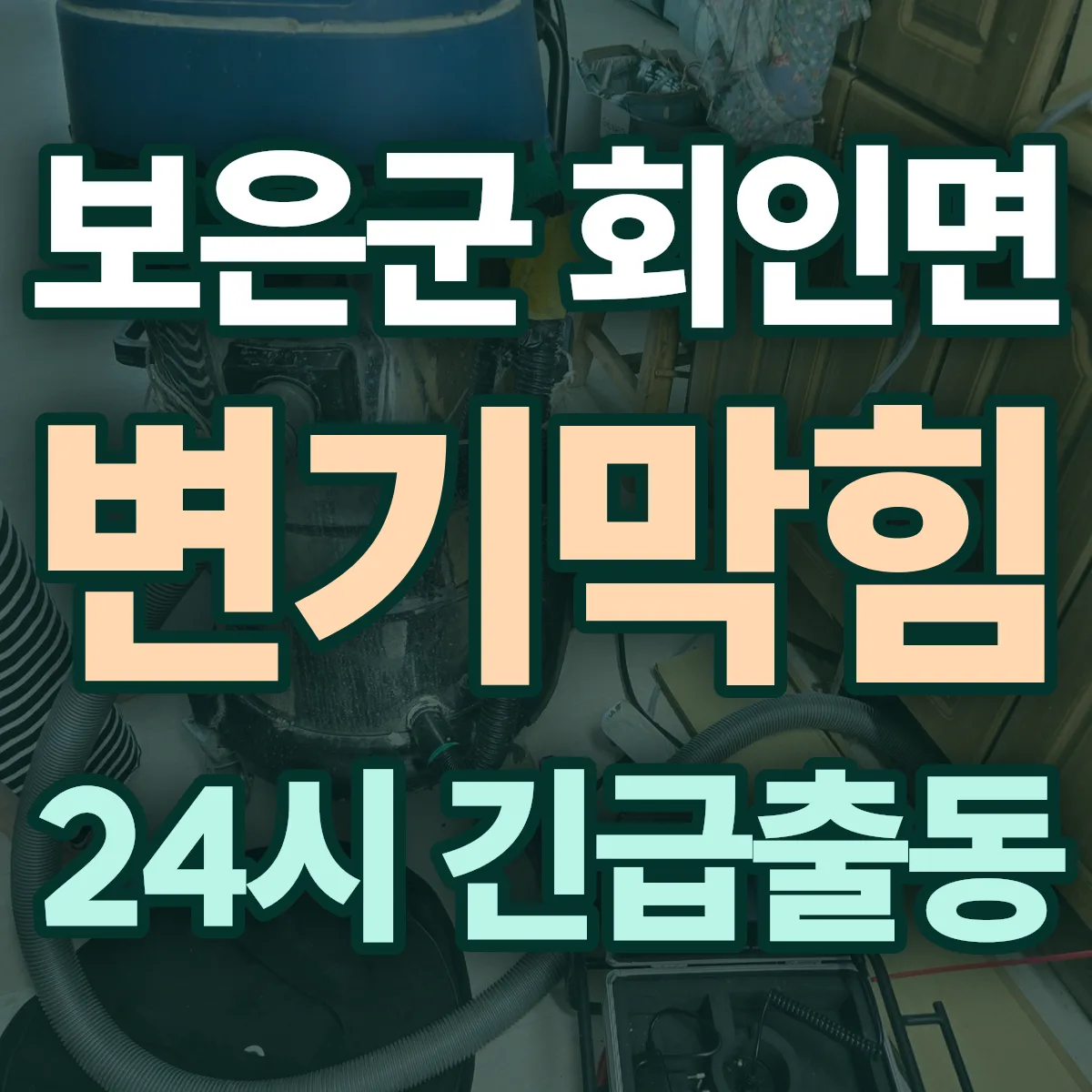 보은군 회인면 변기막힘 출동 상담