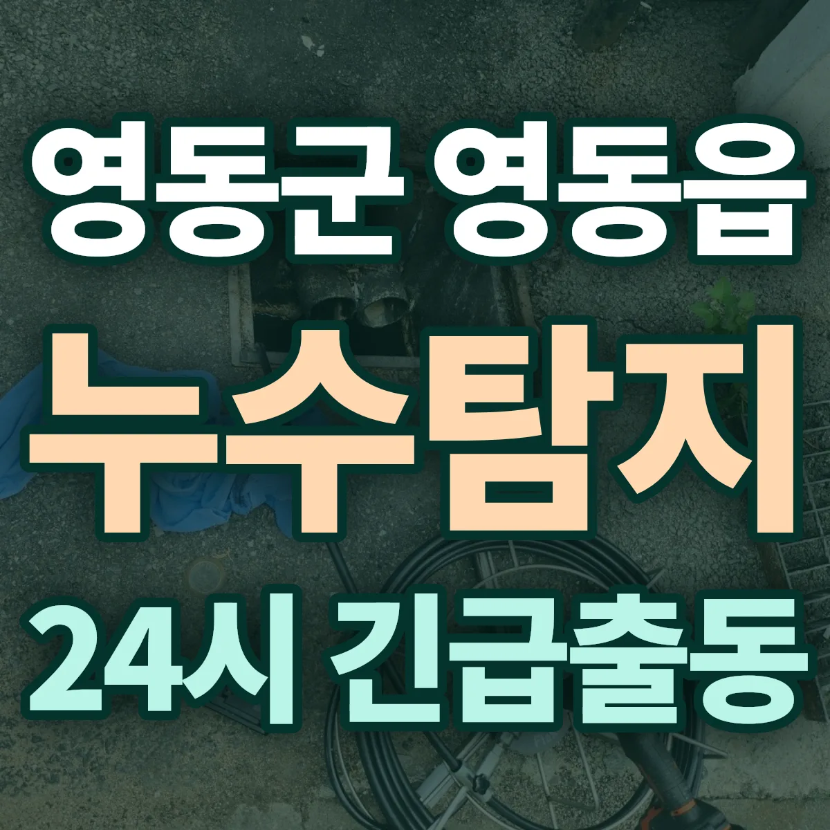 영동군 영동읍 누수탐지 출동 상담