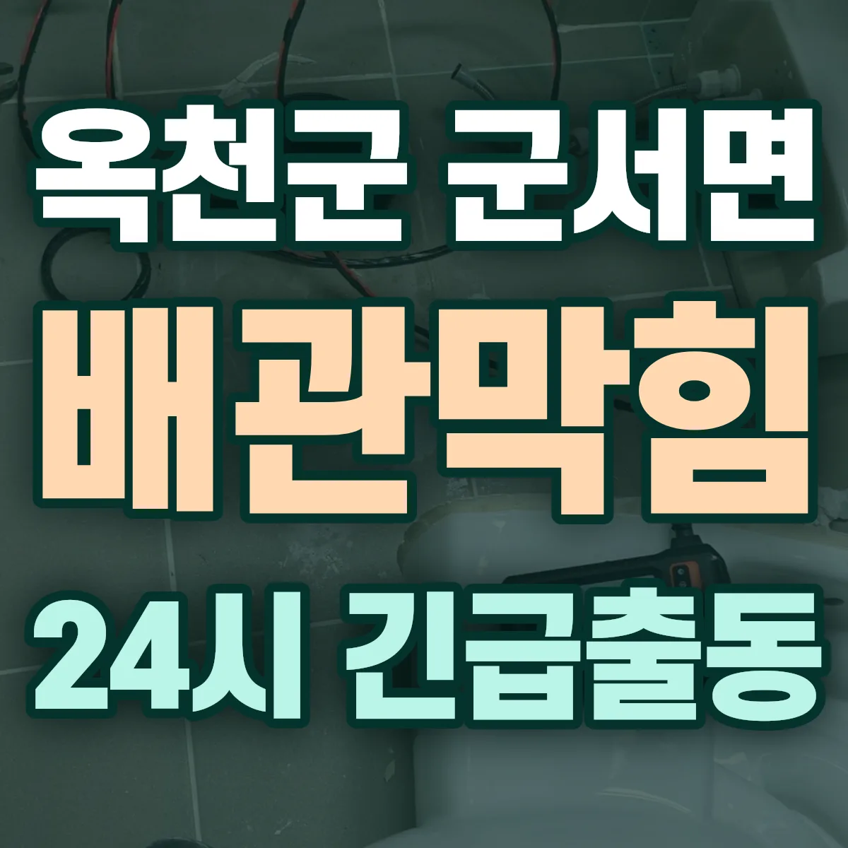 옥천군 군서면 배관막힘 출동 상담
