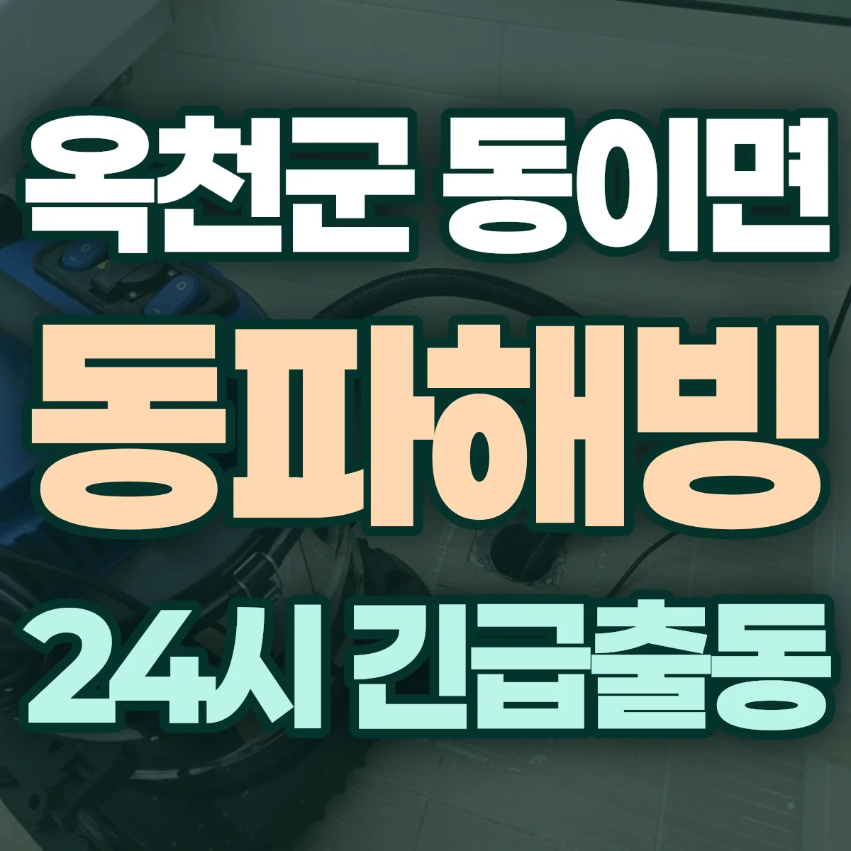 옥천군 동이면 동파해빙 출동 상담