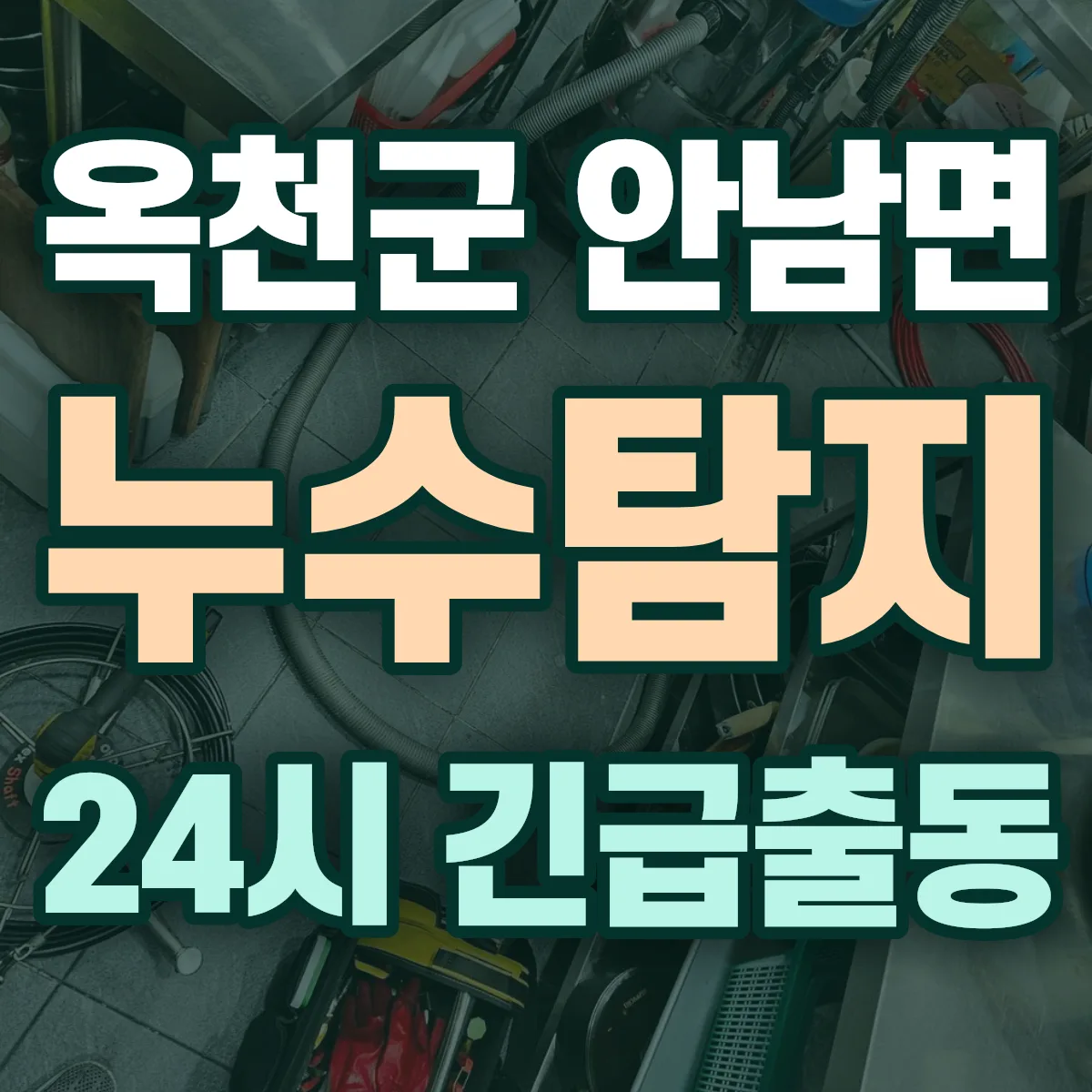 옥천군 안남면 누수탐지 출동 상담