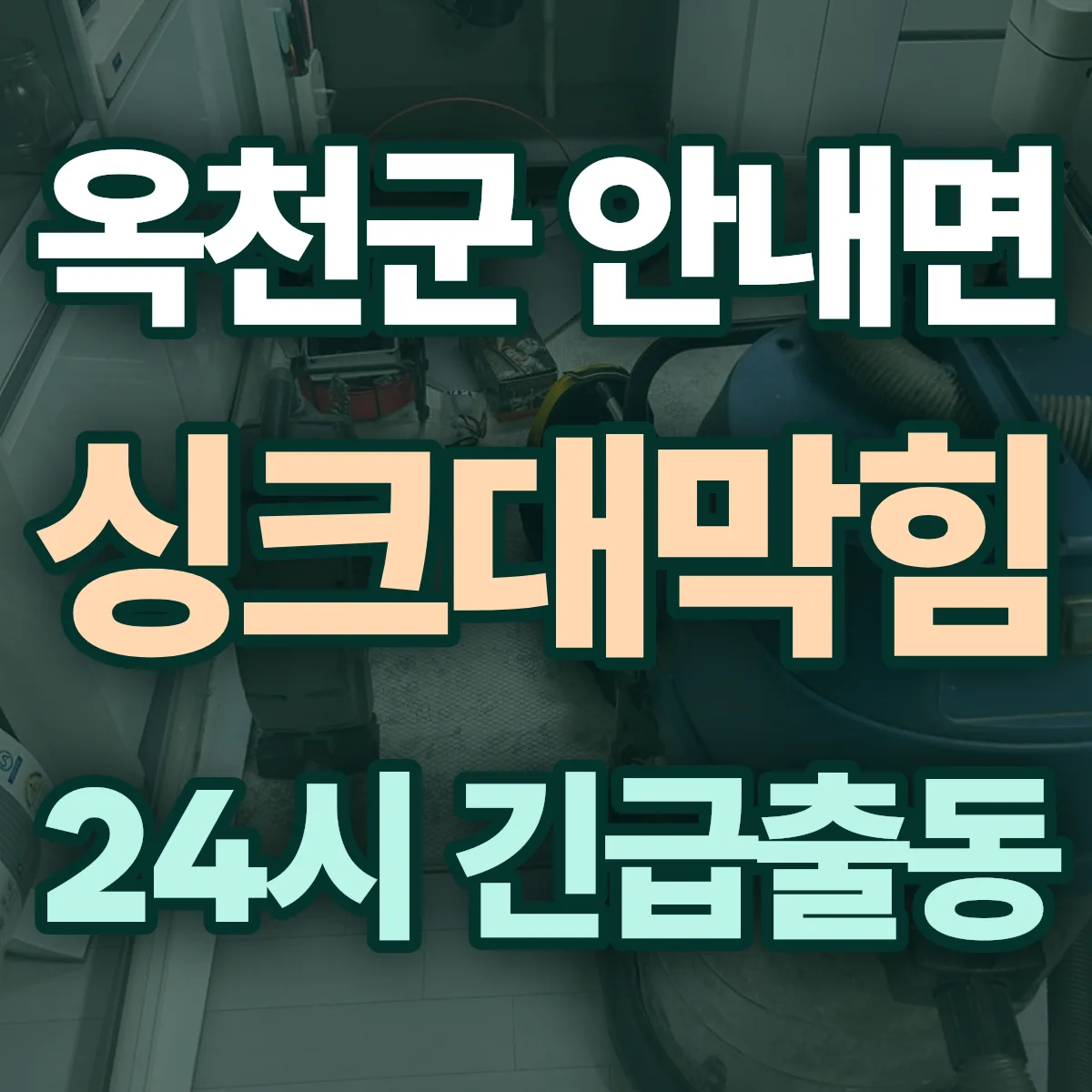 옥천군 안내면 싱크대막힘 출동 상담