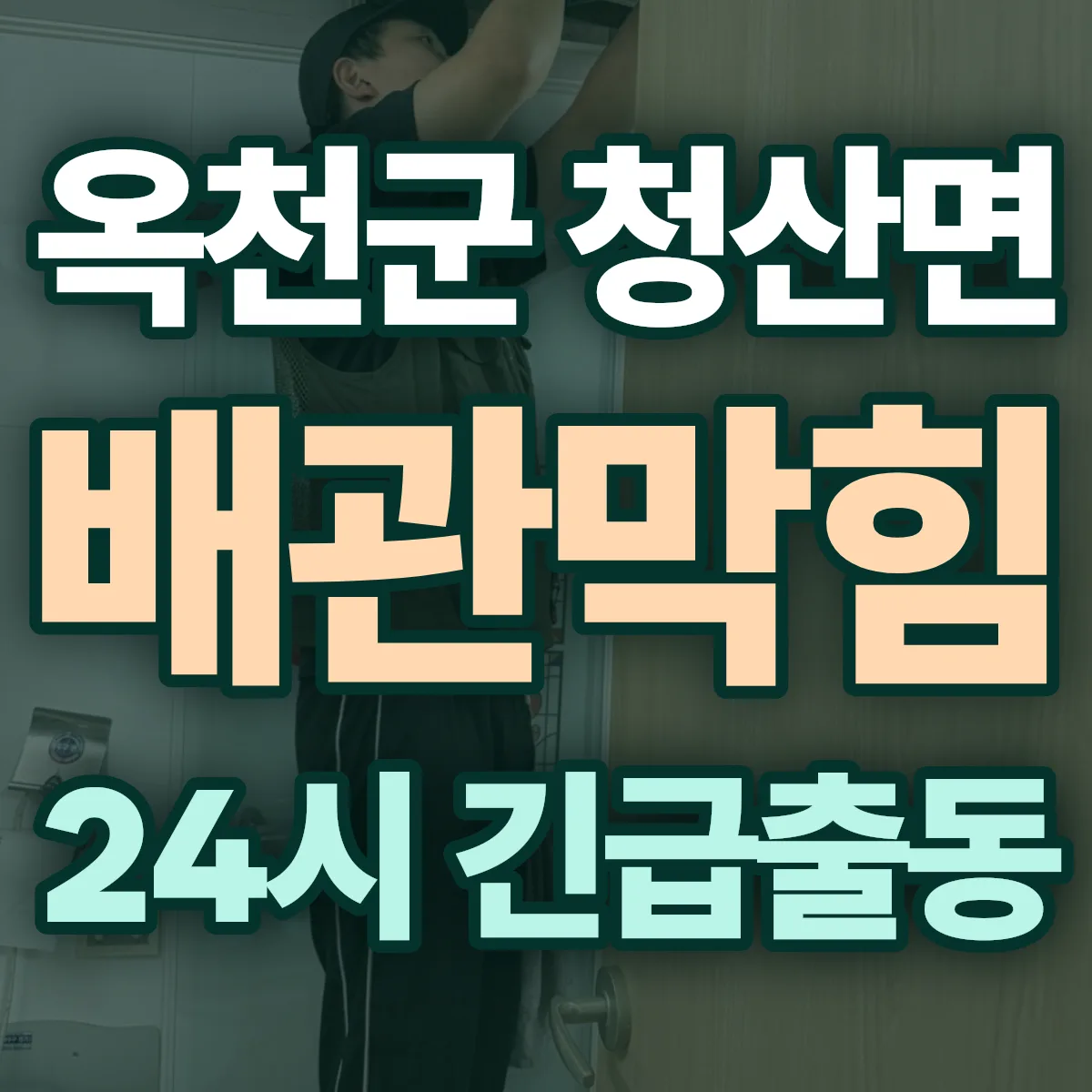 옥천군 청산면 배관막힘 출동 상담