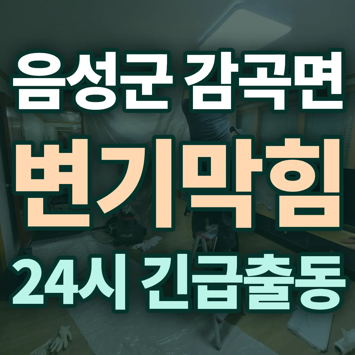 음성군 감곡면 변기막힘 출동 상담