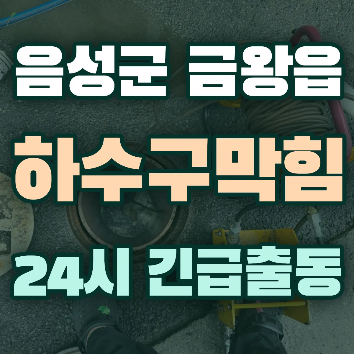 음성군 금왕읍 하수구막힘 출동 상담