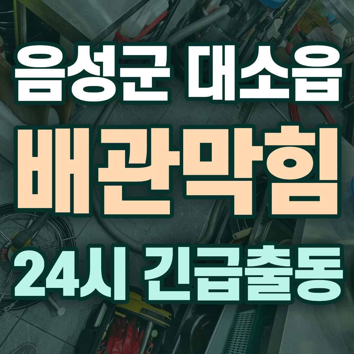 음성군 대소읍 배관막힘 출동 상담