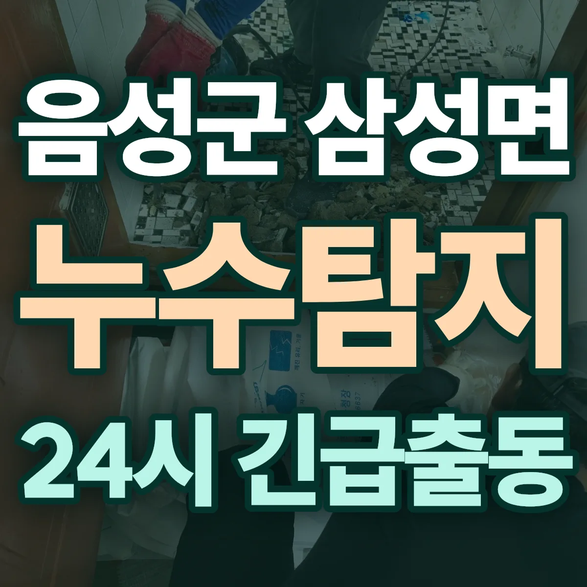 음성군 삼성면 누수탐지 출동 상담